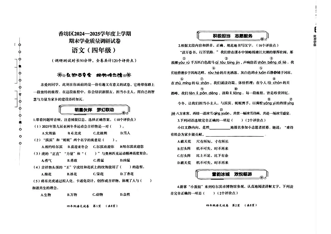 黑龙江省哈尔滨市香坊区2024-2025学年四年级上学期期末语文试题第1页