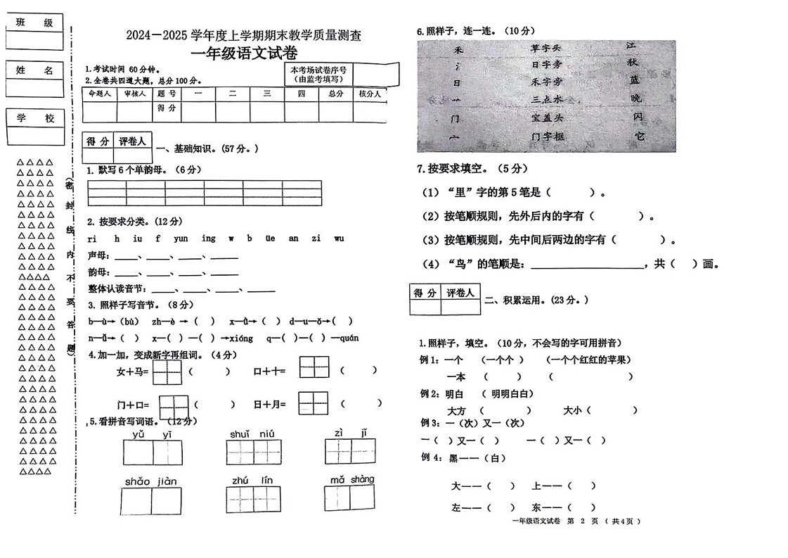 黑龙江省讷河市2024-2025学年一年级上学期期末考试语文试题第1页