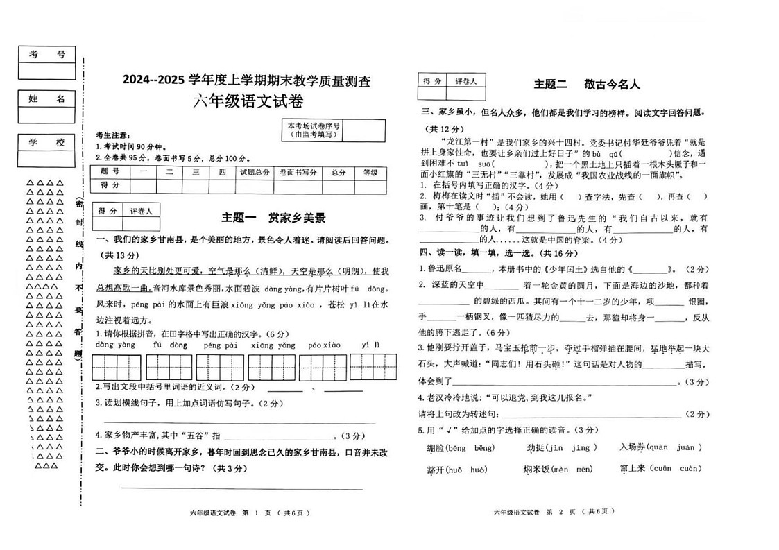 黑龙江省齐齐哈尔市甘南县2024-2025学年六年级上学期期末教学质量测查语文试卷第1页