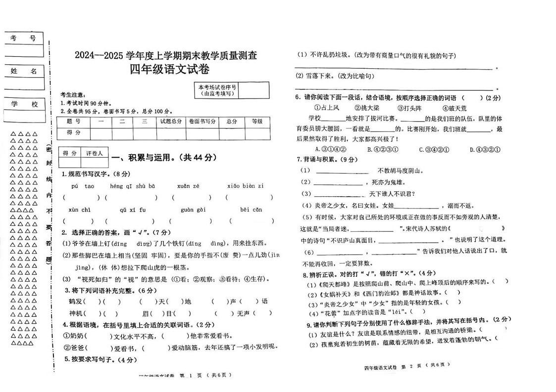 黑龙江省齐齐哈尔市甘南县2024-2025学年四年级上学期期末教学质量测查语文试卷第1页