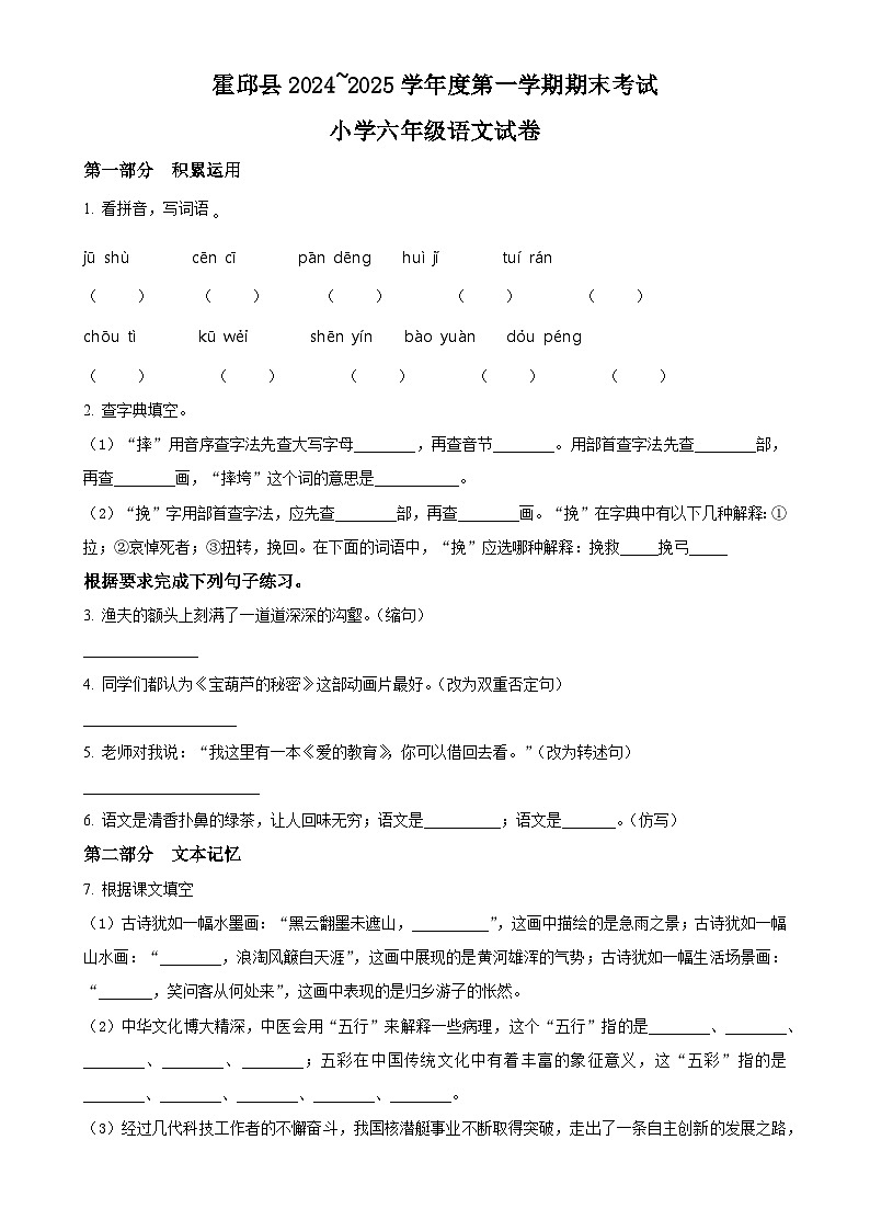 2024-2025学年安徽省六安市霍邱县统编版六年级上册期末考试语文试卷（原卷版）-A4第1页