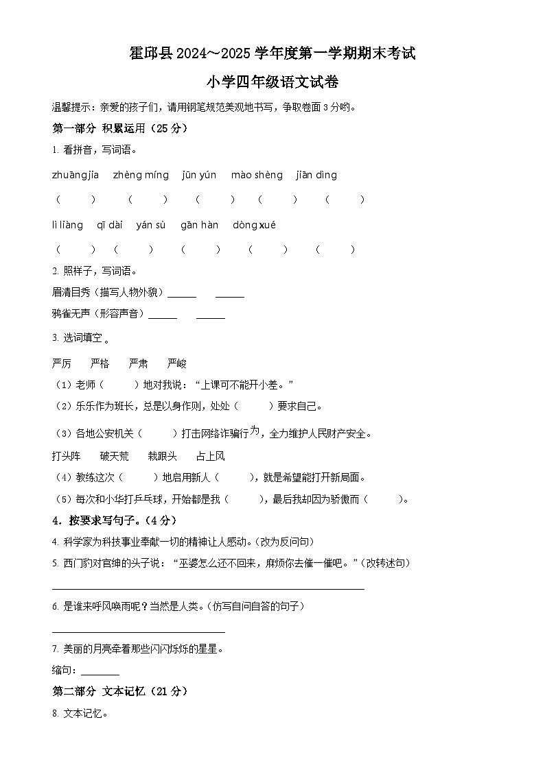 2024-2025学年安徽省六安市霍邱县统编版四年级上册期末考试语文试卷（原卷版）-A4第1页