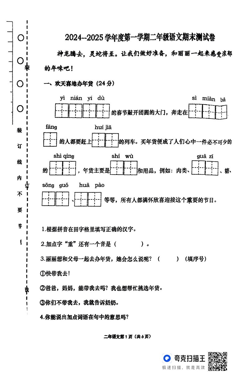 黑龙江省双鸭山市宝清县2024-2025学年二年级上学期期末语文试卷第1页
