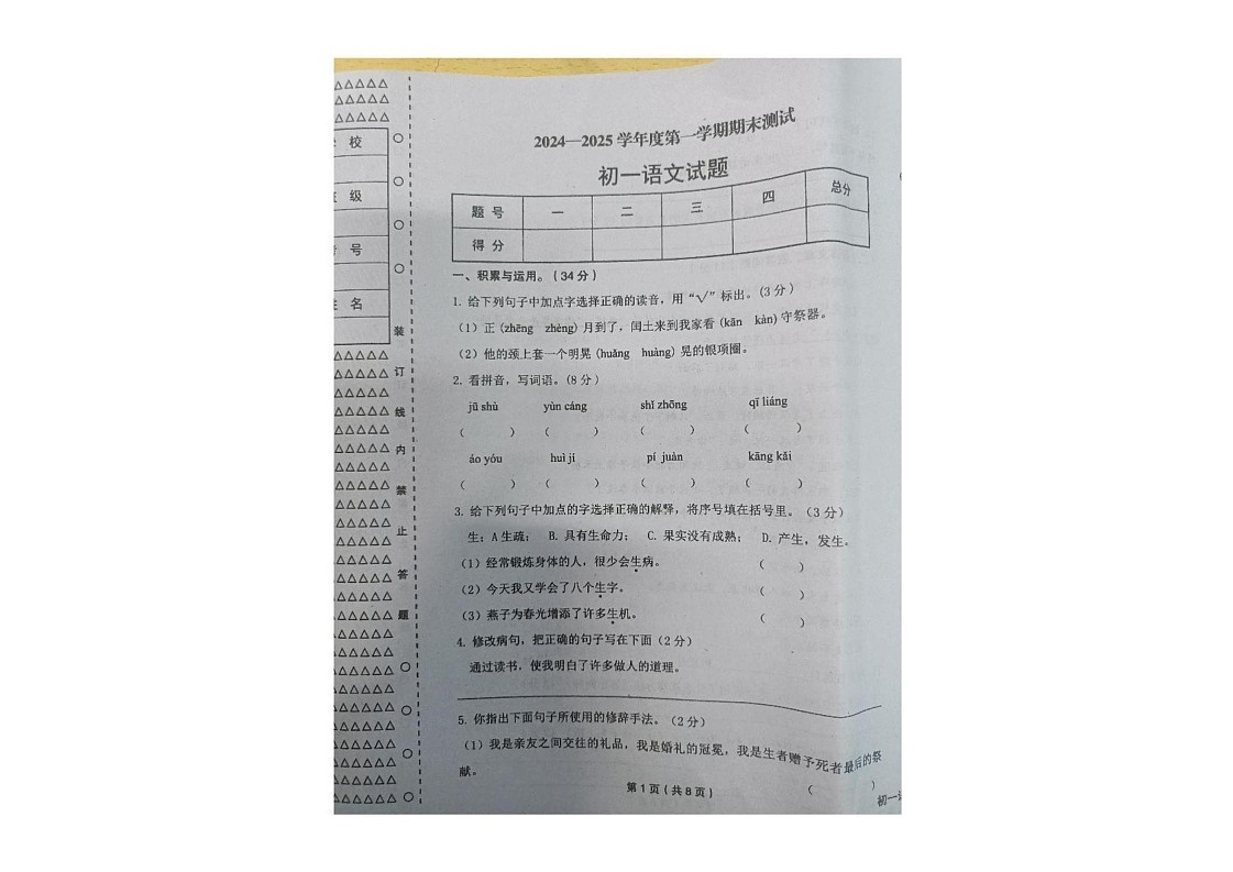 黑龙江省绥化市望奎县2024-2025学年六年级（五四学制）上学期期末语文试卷第1页