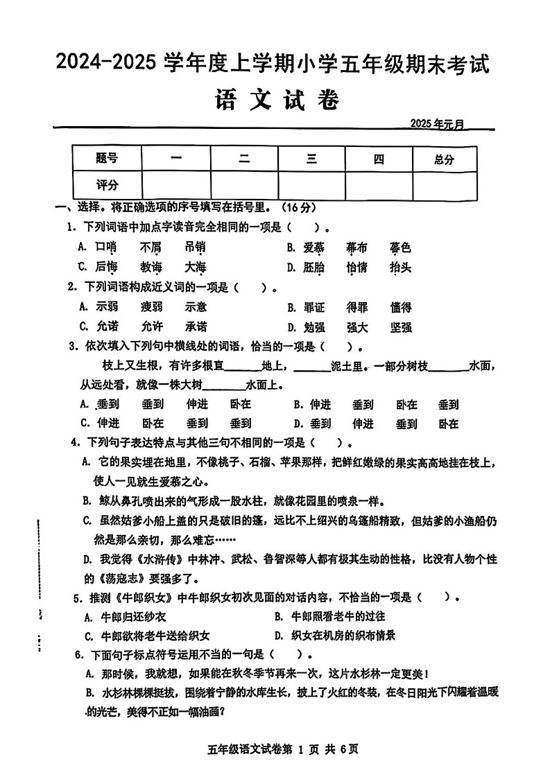 湖北省武汉市黄陂区2024-2025学年五年级上学期期末语文试卷第1页