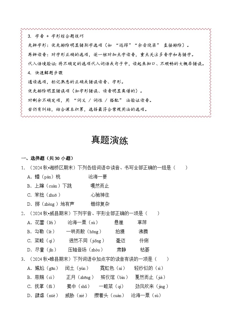 专题02 字音-2025-2026学年六年级语文上学期期末备考真题分类汇编（统编版，全国通用）第2页