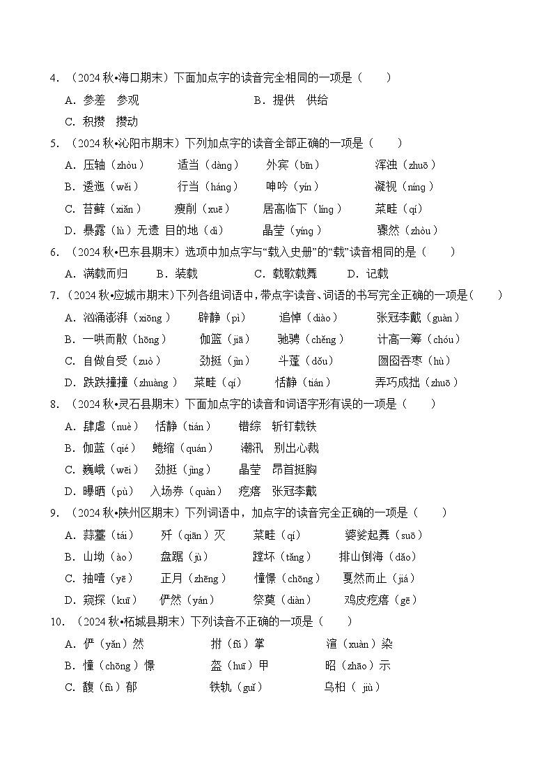 专题02 字音-2025-2026学年六年级语文上学期期末备考真题分类汇编（统编版，全国通用）第3页