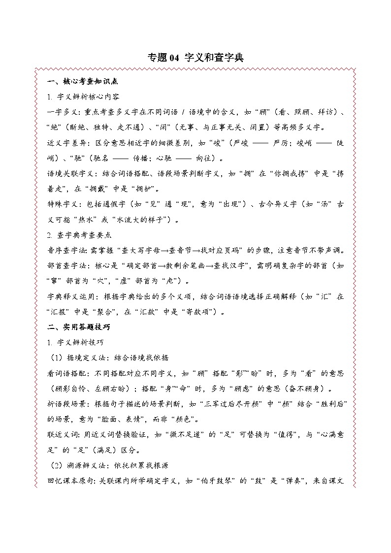 专题04 字义和查字典-2025-2026学年六年级语文上学期期末备考真题分类汇编（统编版，全国通用）第1页