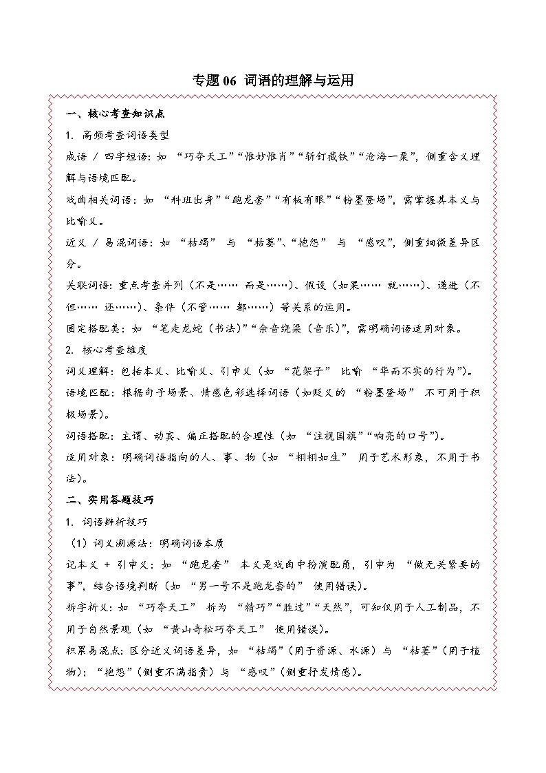 专题06  词语的理解与运用 （期末真题汇编）六年级语文上学期（统编版，全国通用）第1页