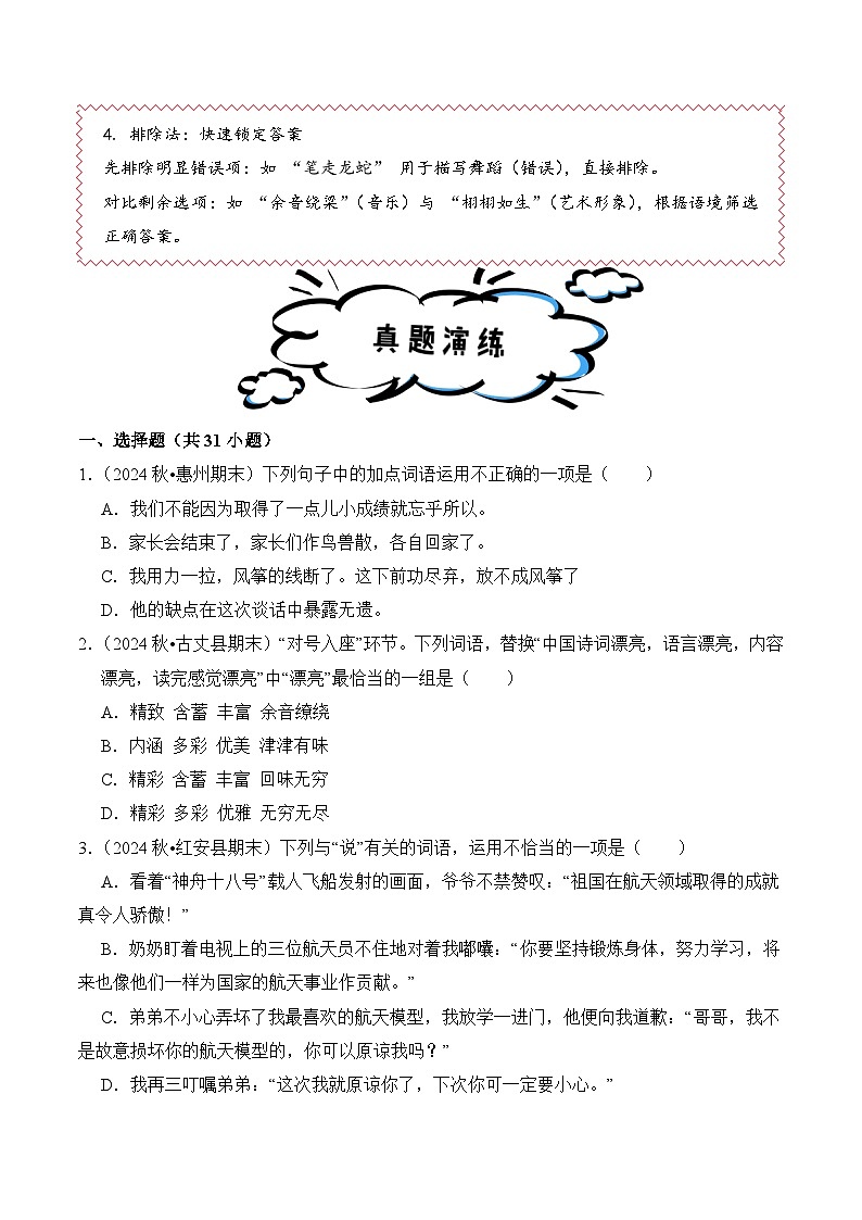 专题06  词语的理解与运用 （期末真题汇编）六年级语文上学期（统编版，全国通用）第3页