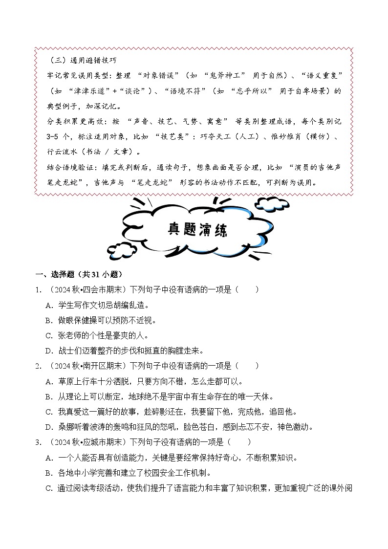专题07 病句的辨析与修改（期末真题汇编）六年级语文上学期（统编版，全国通用）第2页