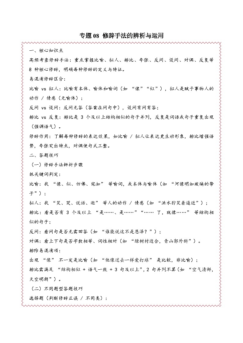 专题08 修辞手法的辨析与运用（期末真题汇编）六年级语文上学期（统编版，全国通用）第1页