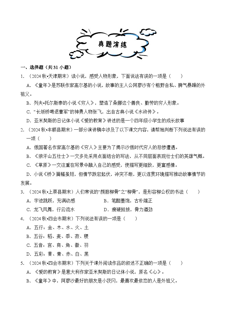专题09 文学常识的识记-2025-2026学年六年级语文上学期期末备考真题分类汇编（统编版，全国通用）第3页