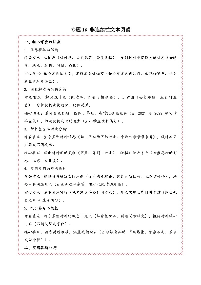 专题16  非连续性文本阅读-2024-2025学年六年级语文上学期期末备考真题分类汇编（统编专用）第1页