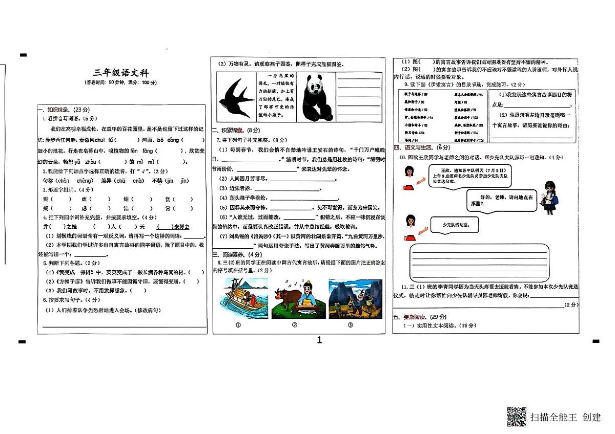 广东省佛山市高明区2024-2025学年第二学期三年级语文期末试卷（无答案）第1页