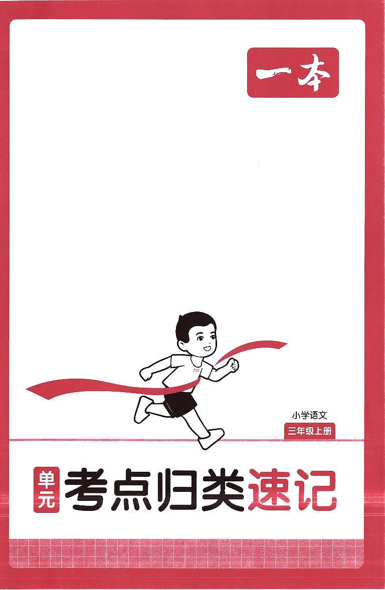 人教版2025年3年级上册语文《单元考点归纳速记》知识点（无答案）第1页