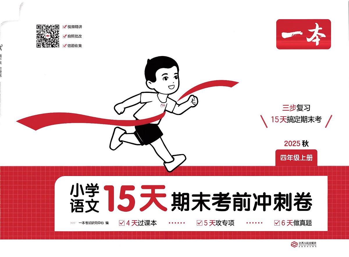 人教版2025年4年级上册语文期末考前冲刺卷（含答案）第1页