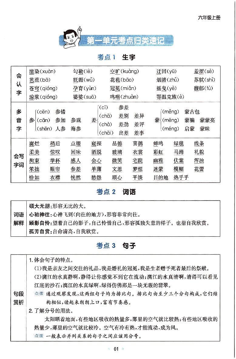 2025年6年级上册语文《单元考点归类速记》知识点（无答案）第3页