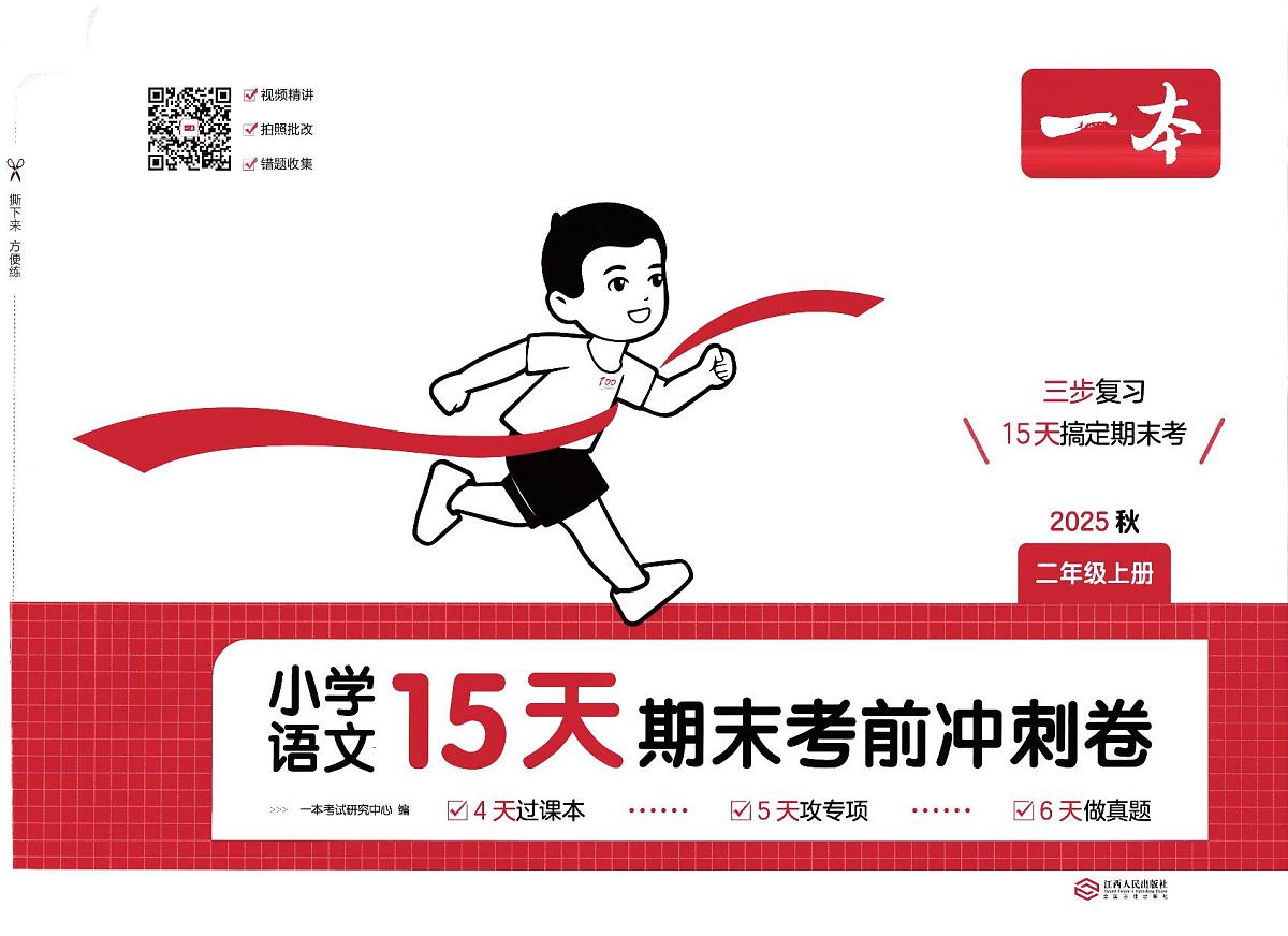 人教版2025年2年级上册语文期末考前冲刺卷（含答案）第1页