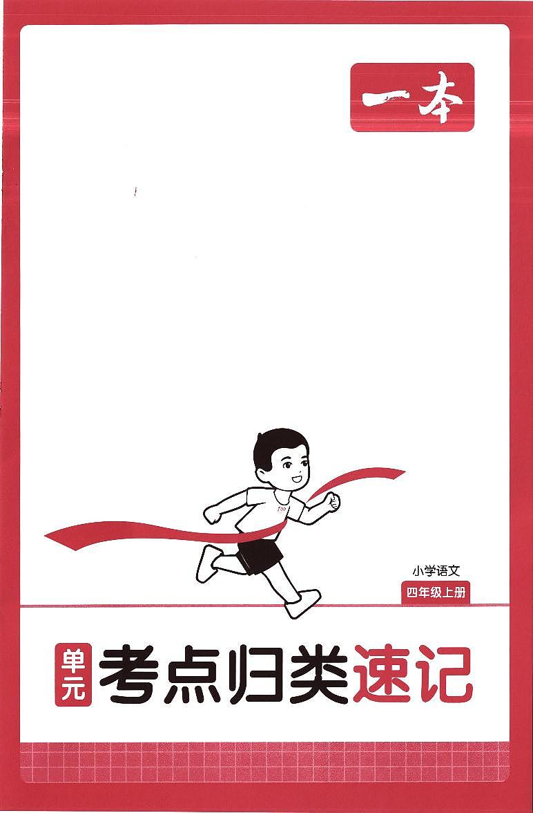 2025年4年级上册语文《单元考点归类速记》知识点（无答案）第1页