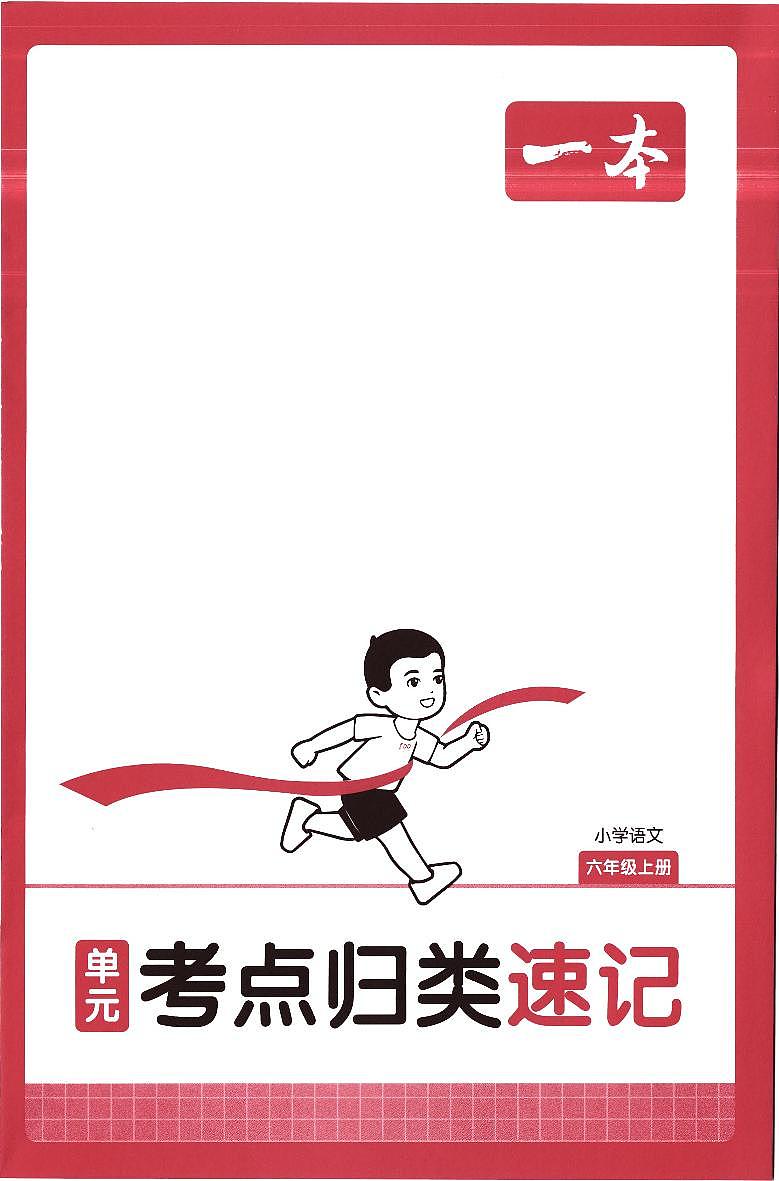 2025年6年级上册语文《单元考点归类速记》知识点（无答案）第1页