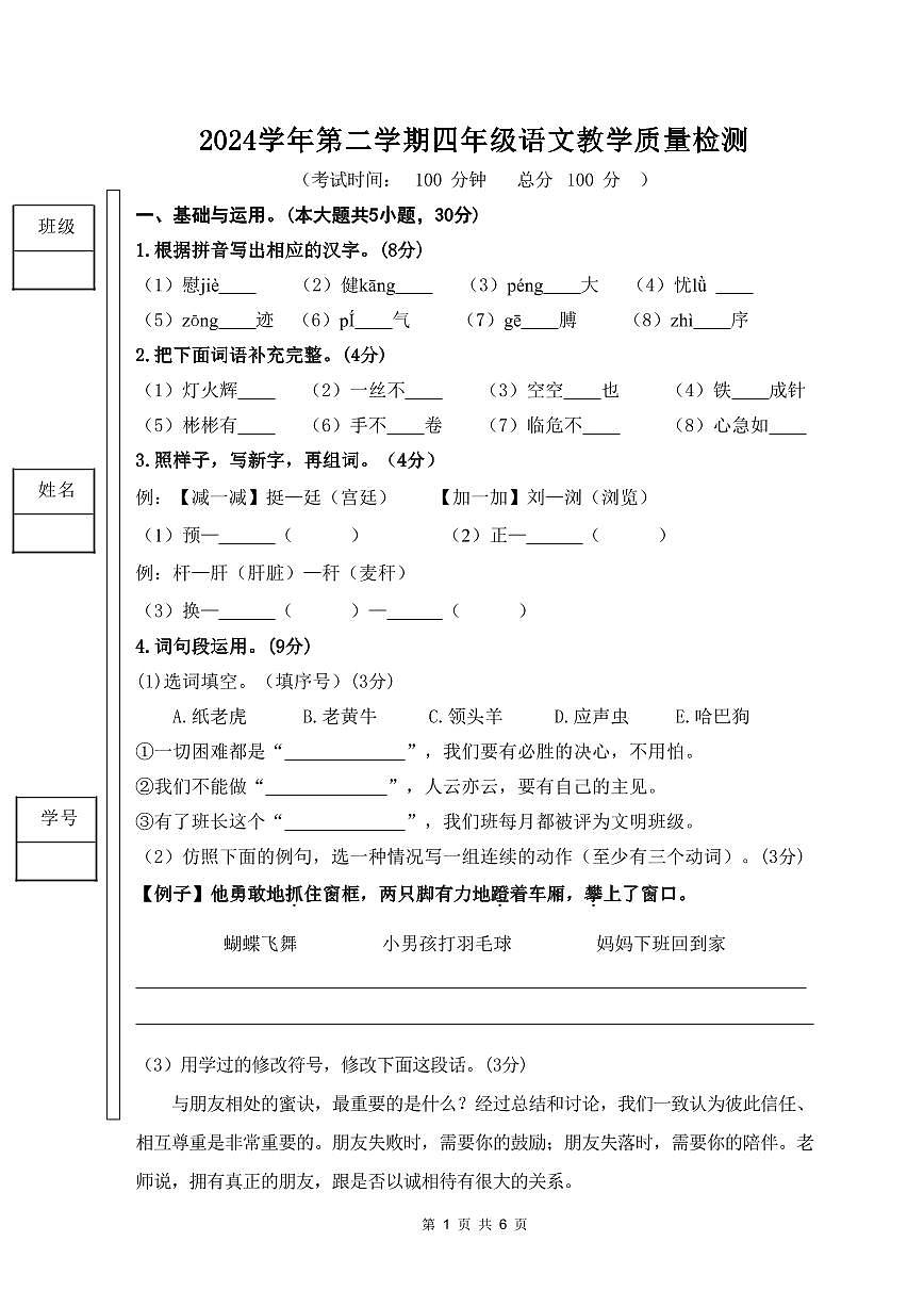 广东省佛山市顺德区2024-2025学年第二学期四年级语文期末试卷（无答案）第1页