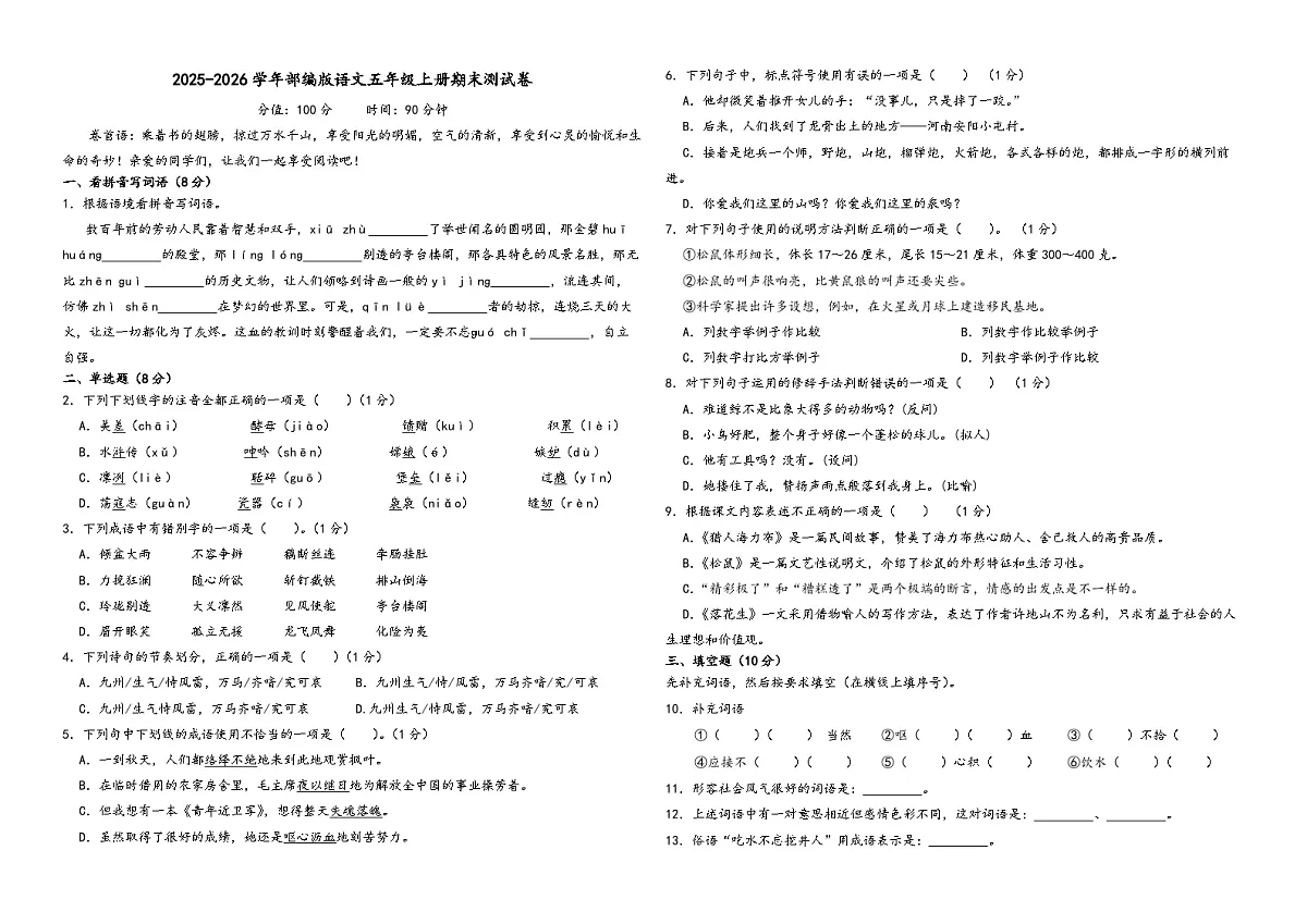 2025-2026学年部编版语文五年级上册期末测试卷（含答案解析）第1页