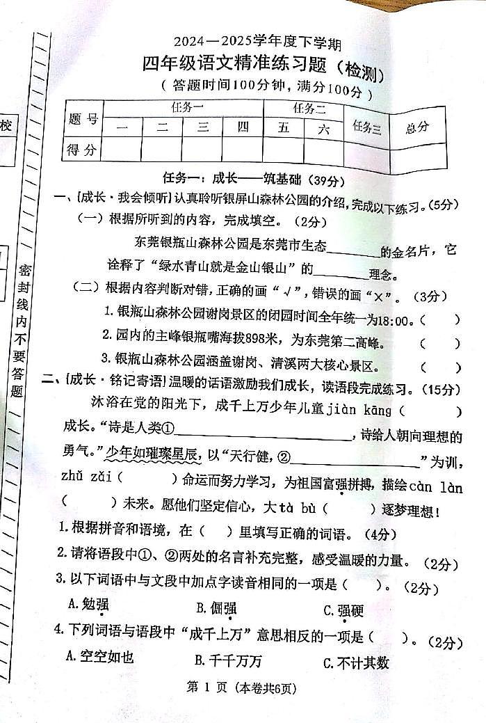 广东省东莞市凤岗镇锦兴学校2024-2025学年第二学期四年级语文期末试卷（无答案）第1页
