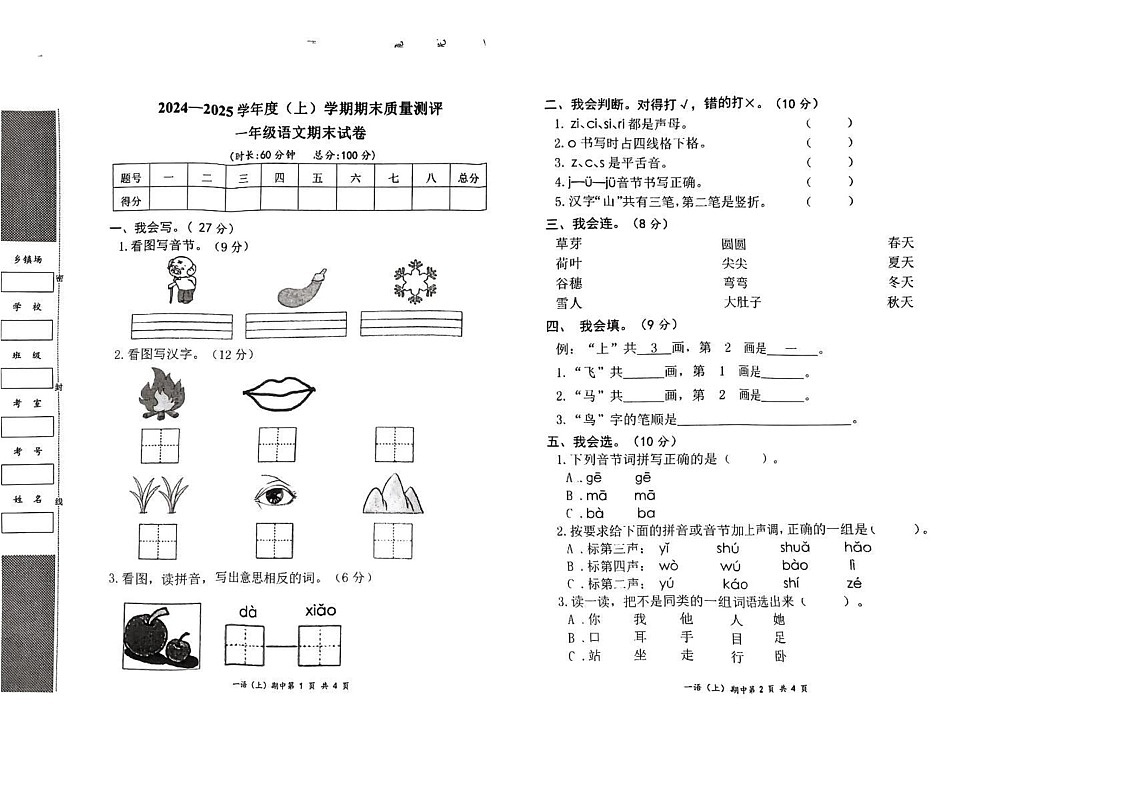 湖北省孝感市2024-2025学年一年级上学期期末质量测评语文试卷第1页