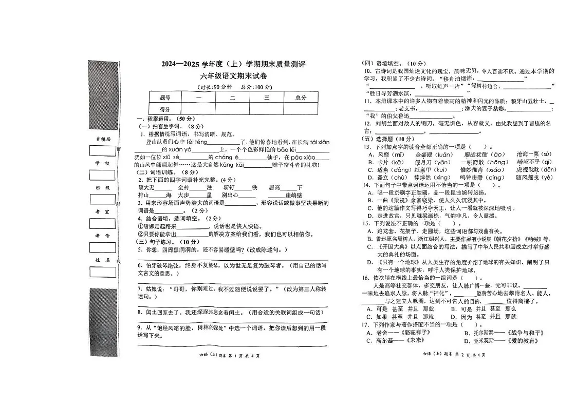 湖北省孝感市汉川市2024-2025学年六年级上学期期末质量测评语文试卷第1页