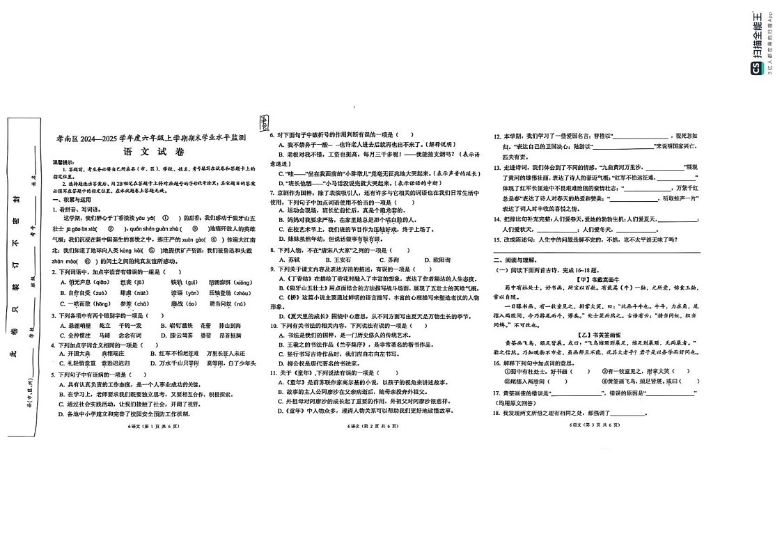 湖北省孝感市孝南区2024-2025学年六年级上学期期末语文试卷第1页