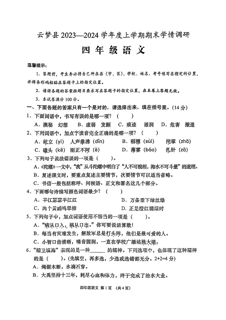 湖北省云梦县2023-2024学年四年级上学期期末考试语文试题第1页
