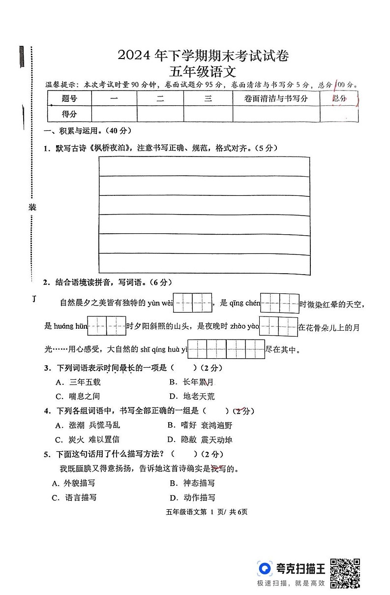 湖南省常德市澧县2024-2025学年五年级上学期期末考试语文试题第1页