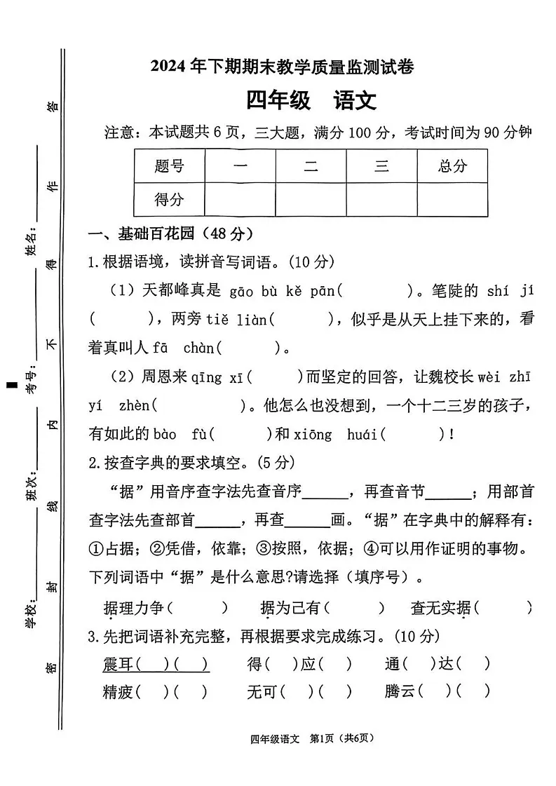 湖南省衡阳市祁东县2024-2025学年四年级上学期期末语文试题第1页