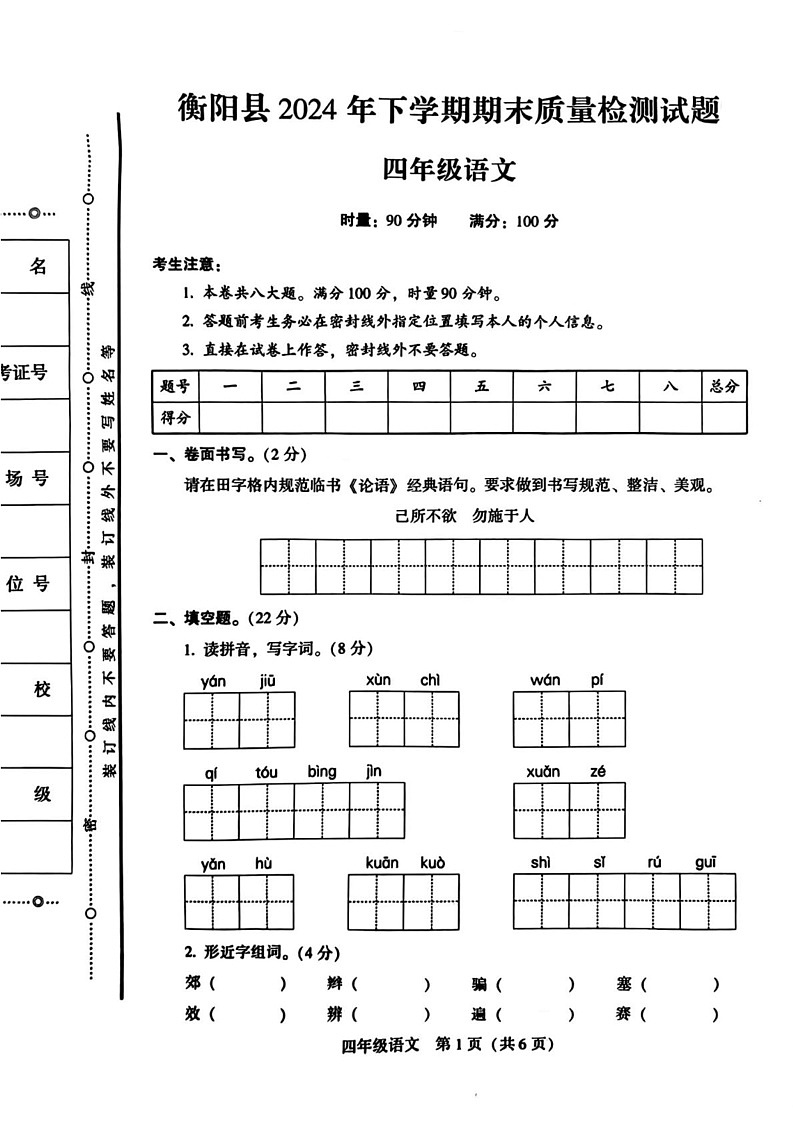 湖南省衡阳市衡阳县2024-2025学年四年级上学期期末语文试题第1页