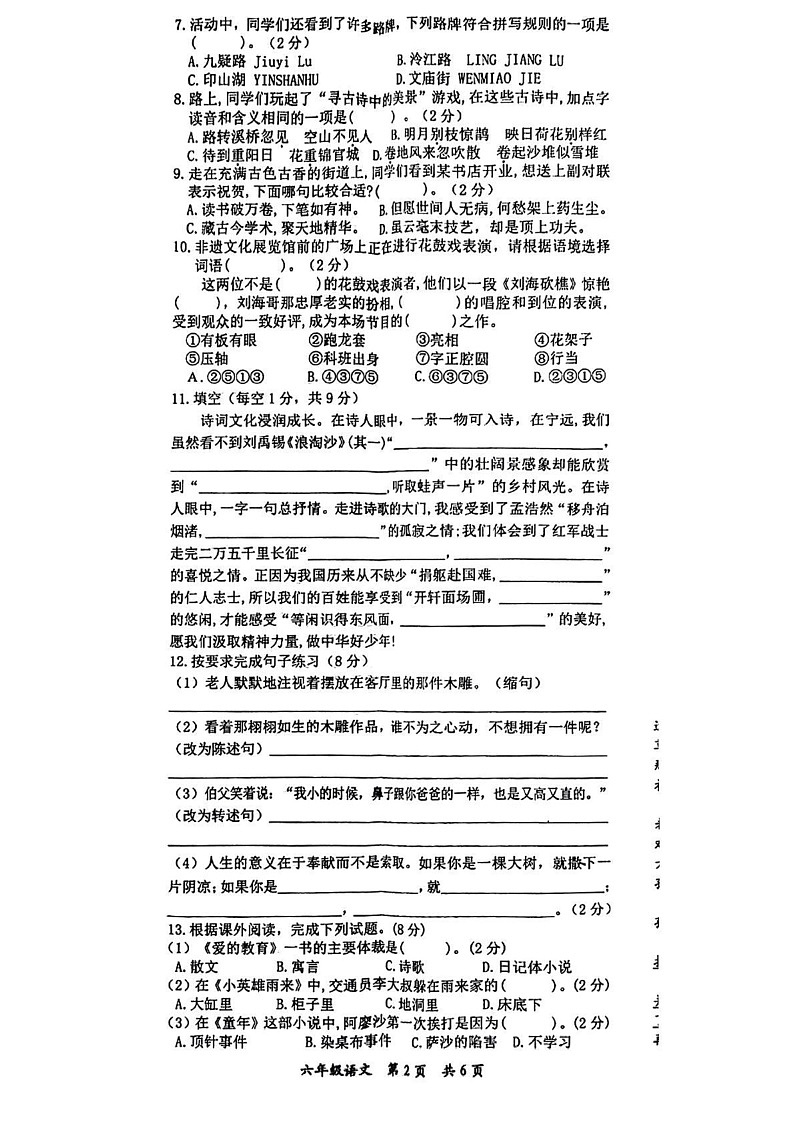 湖南省永州市宁远县2024-2025学年六年级上学期期末考试语文试题第2页