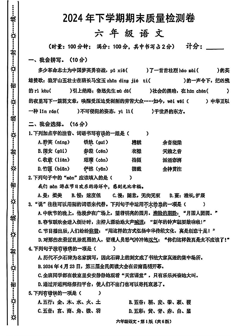 湖南省长沙市雨花区2024-2025学年六年级上学期期末考试语文试卷第1页