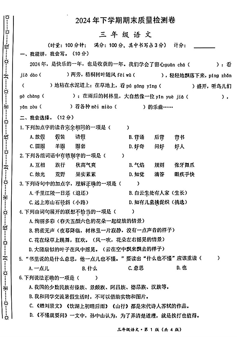 湖南省长沙市雨花区2024-2025学年三年级上学期期末语文试卷第1页