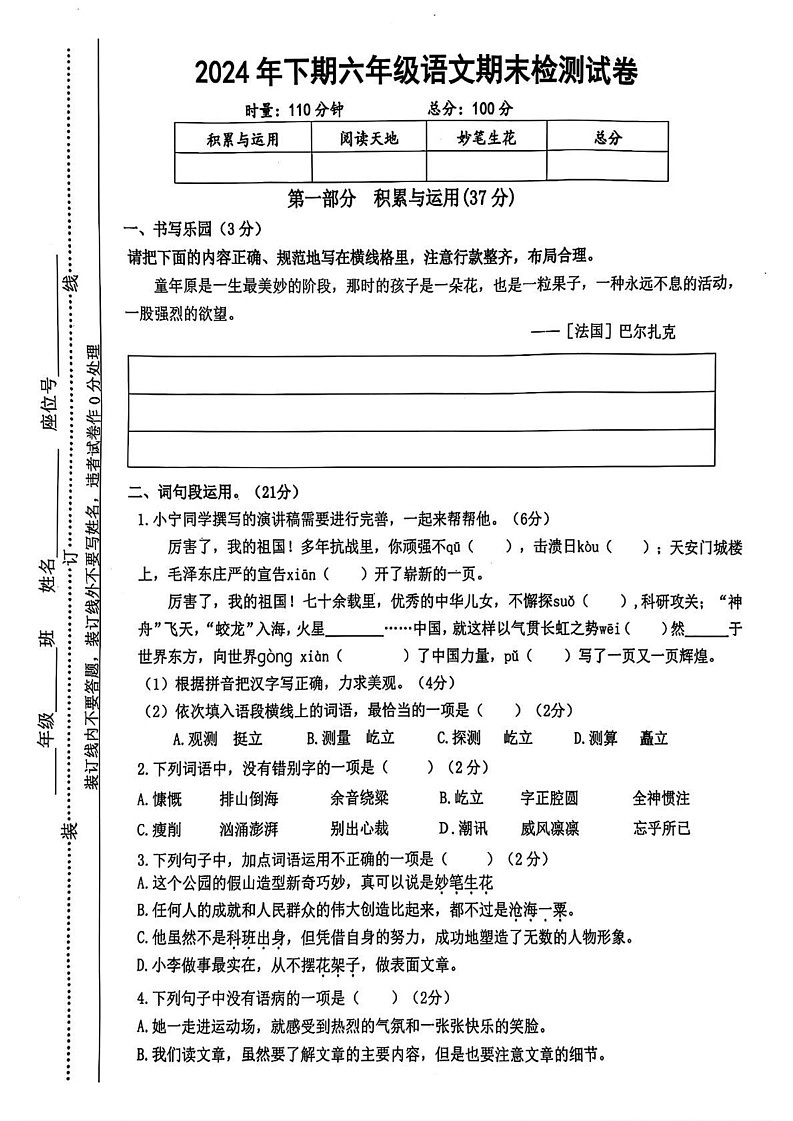 湖南省株洲市天元区2024-2025学年六年级上学期期末语文试题第1页