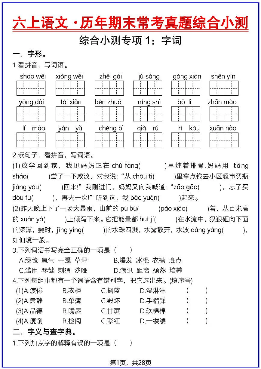 人教部编版六年级上册语文期末常考真题综合小测 （含答案）第1页