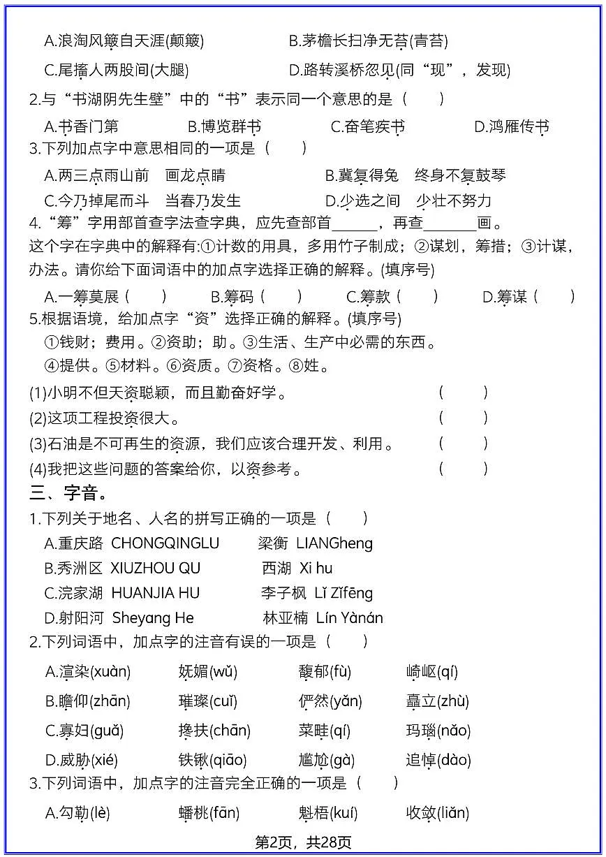 人教部编版六年级上册语文期末常考真题综合小测 （含答案）第2页
