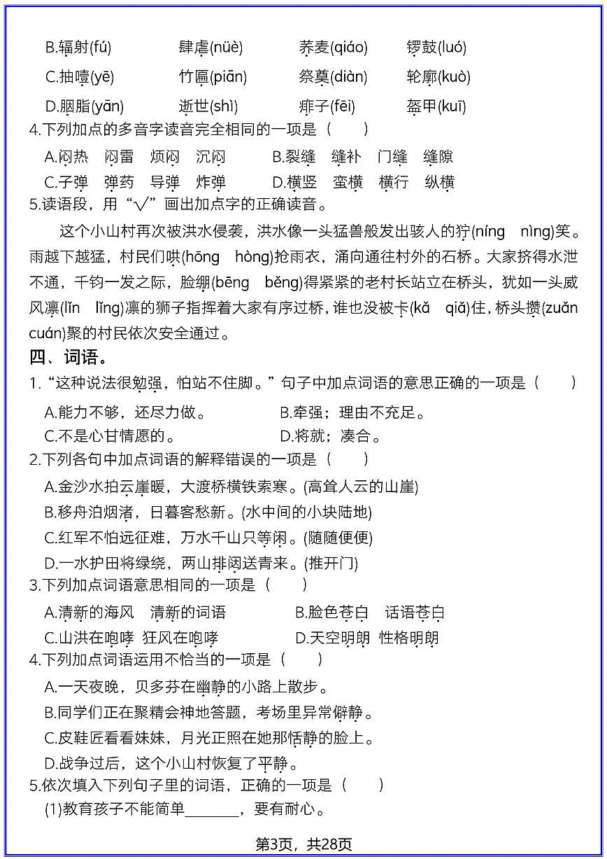人教部编版六年级上册语文期末常考真题综合小测 （含答案）第3页