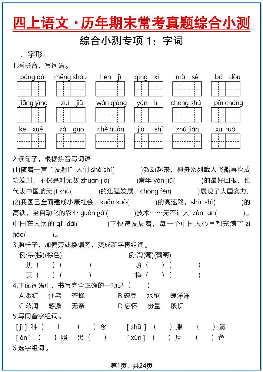 人教部编版四年级上册语文 期末常考真题综合小测（含答案）第1页