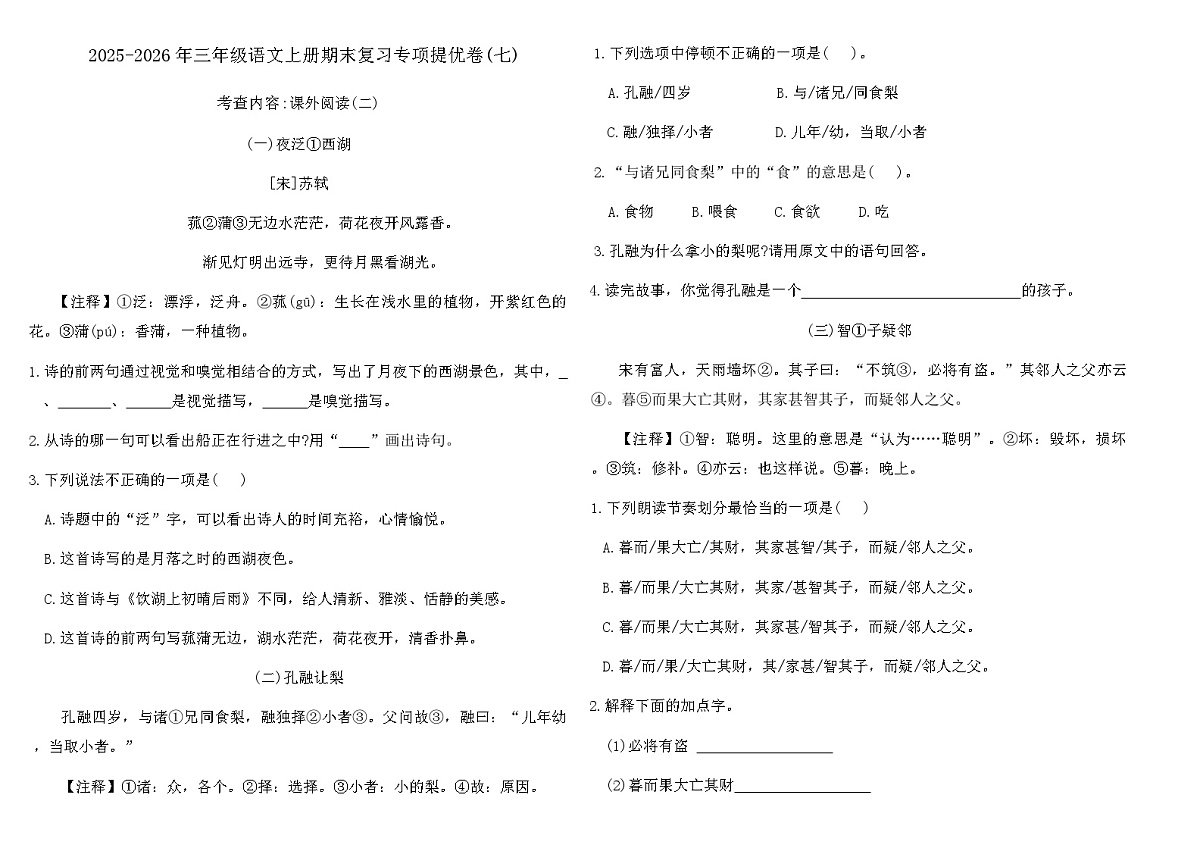 2025-2026年三年级语文上册期末复习专项提优卷(七)(含答案)第1页