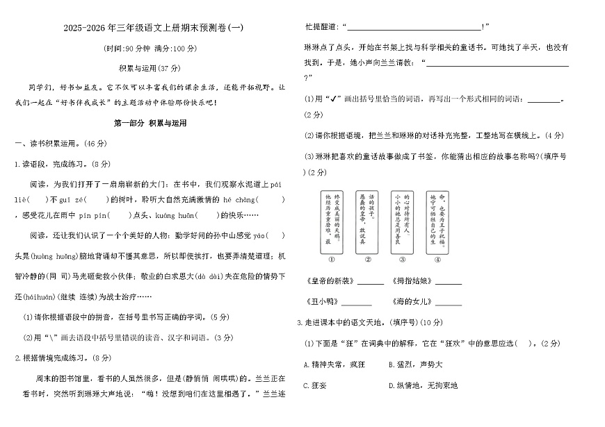 2025-2026年三年级语文上册期末预测卷(一)(含答案)第1页