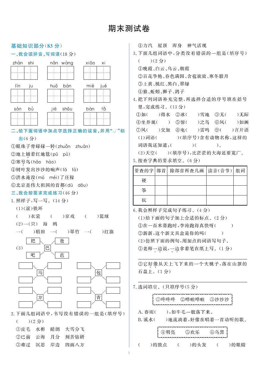 统编版二年级语文上册《期末测试卷（试卷）》（含答案）第1页