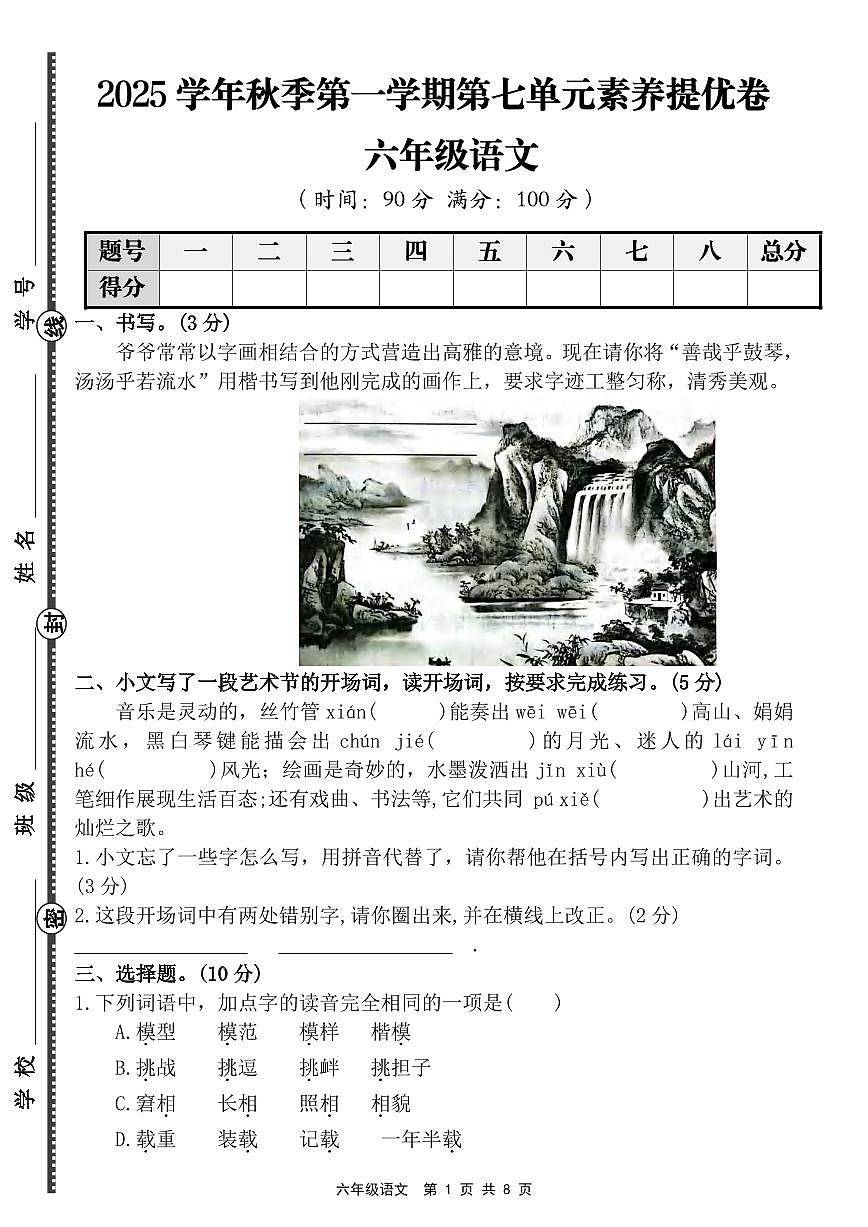人教版6年级上册语文第七单元素养提优卷（含答案）第1页