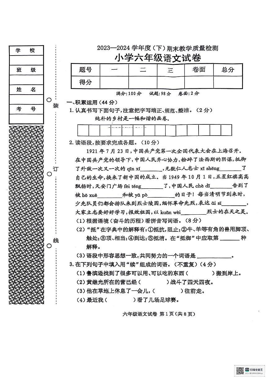 辽宁省朝阳市北票市2023-2024学年六年级下学期期末教学质量检测语文试卷第1页