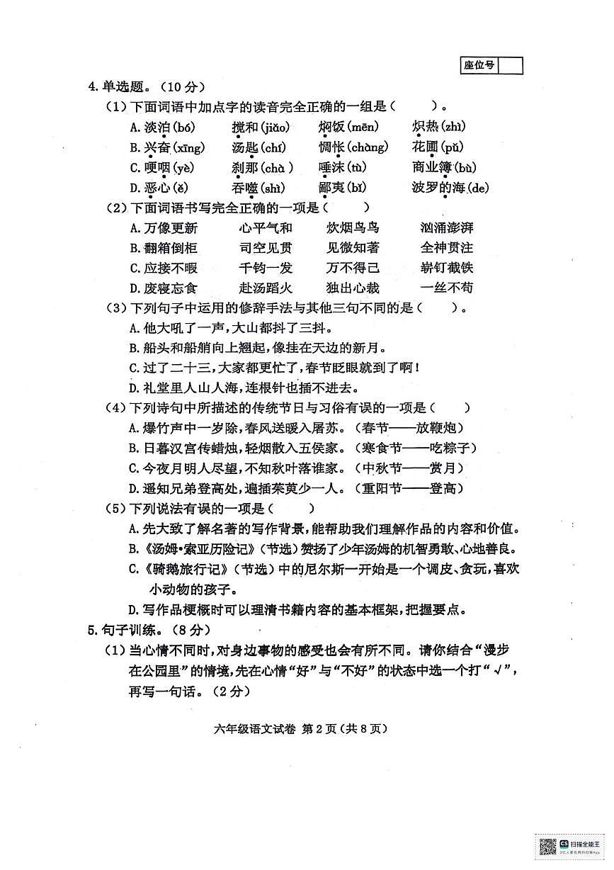 辽宁省朝阳市北票市2023-2024学年六年级下学期期末教学质量检测语文试卷第2页