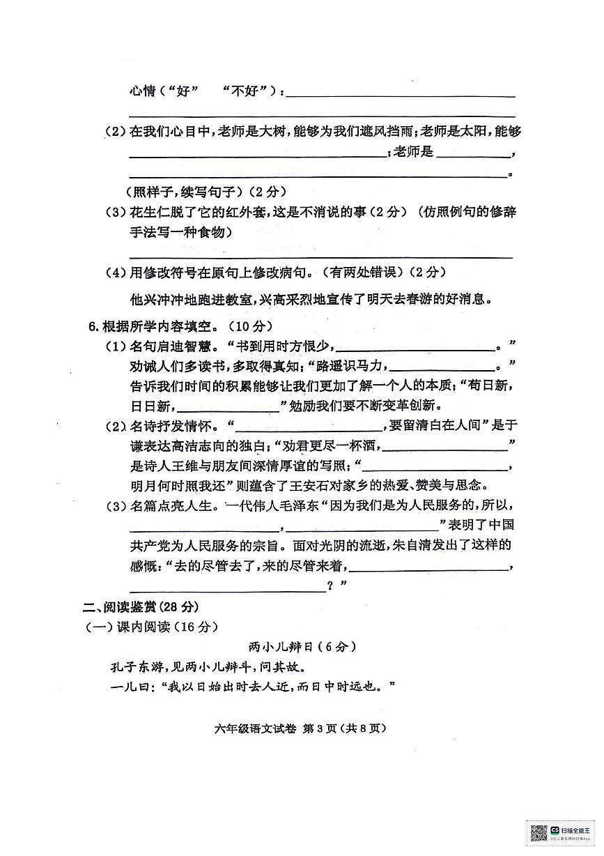 辽宁省朝阳市北票市2023-2024学年六年级下学期期末教学质量检测语文试卷第3页